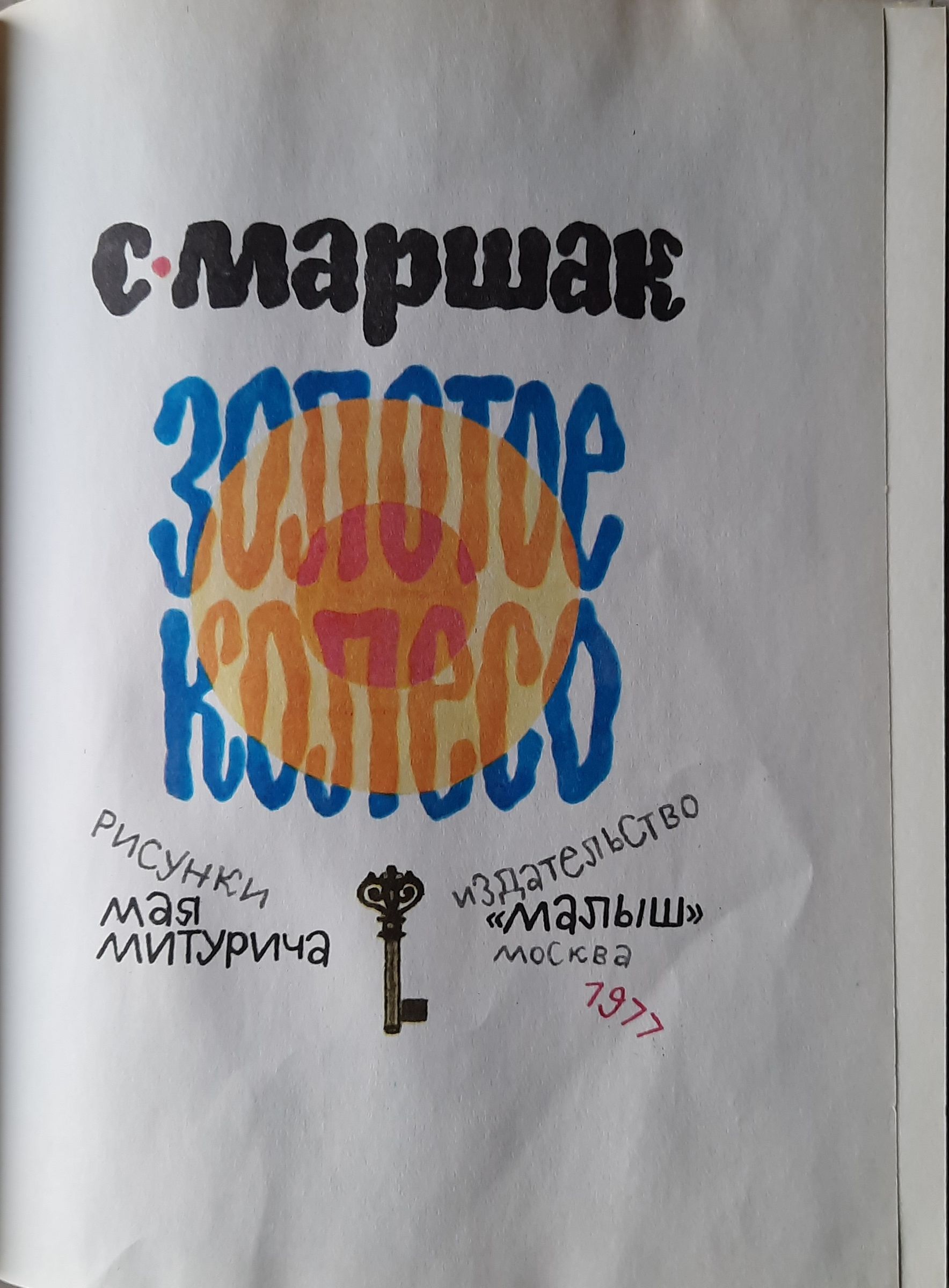 Золотое колесо — изображение 2