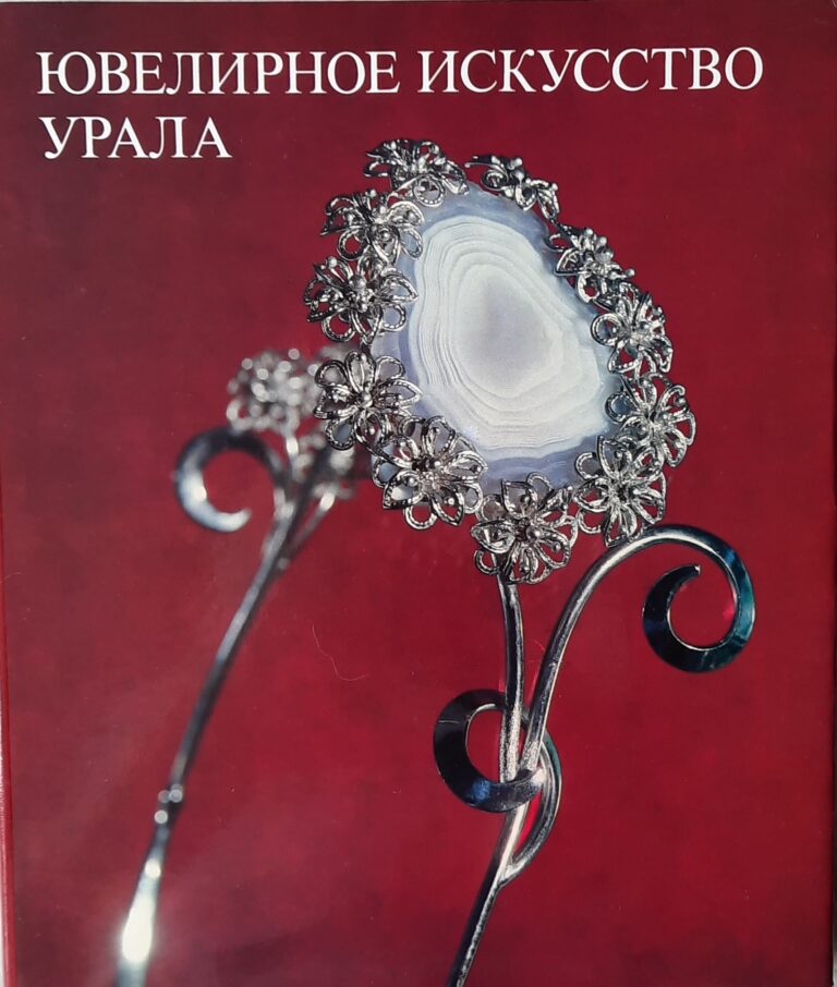 Ювелирное искусство Урала / Jewellery Art in the Urals