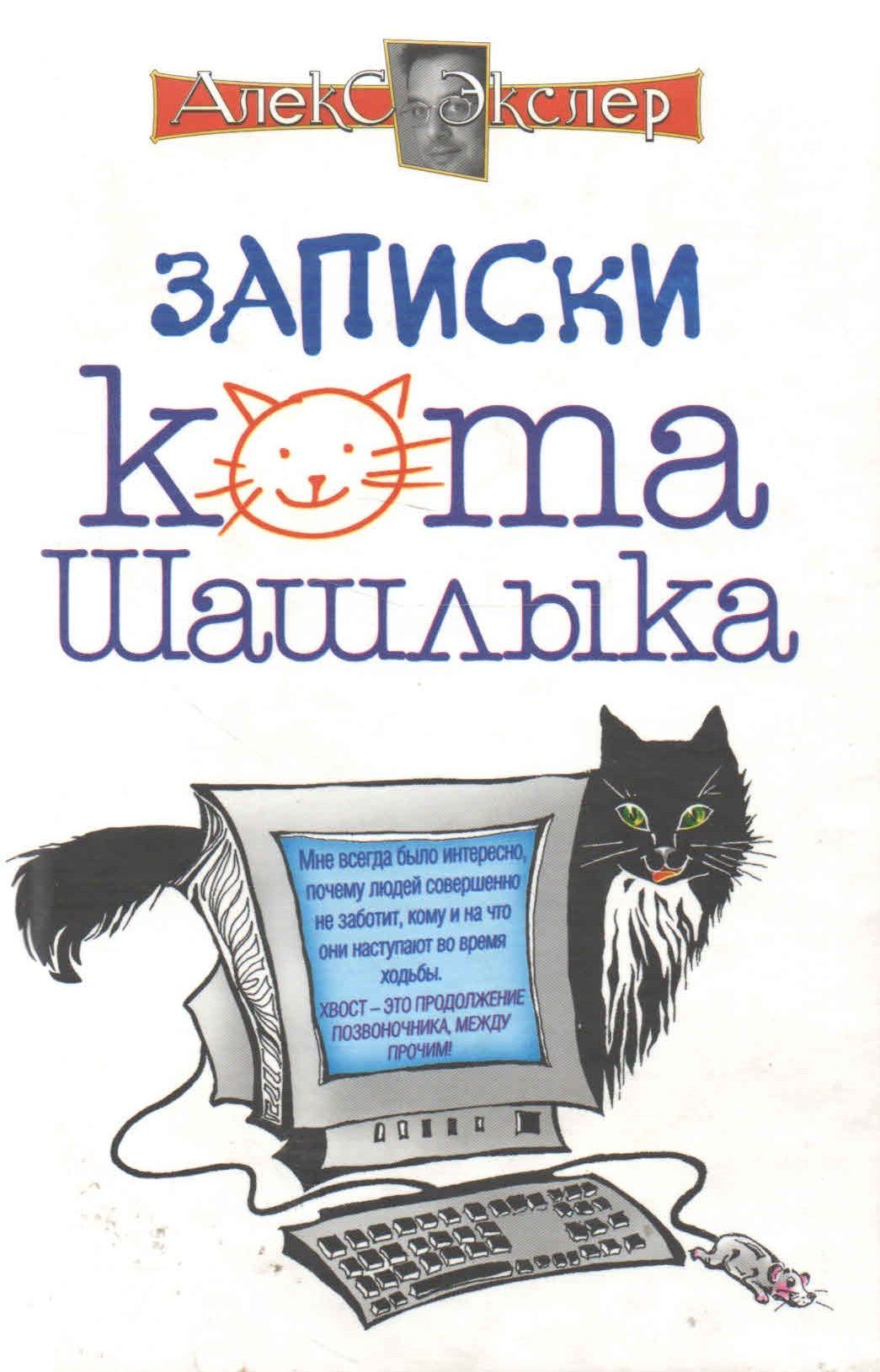 Записки кота Шашлыка