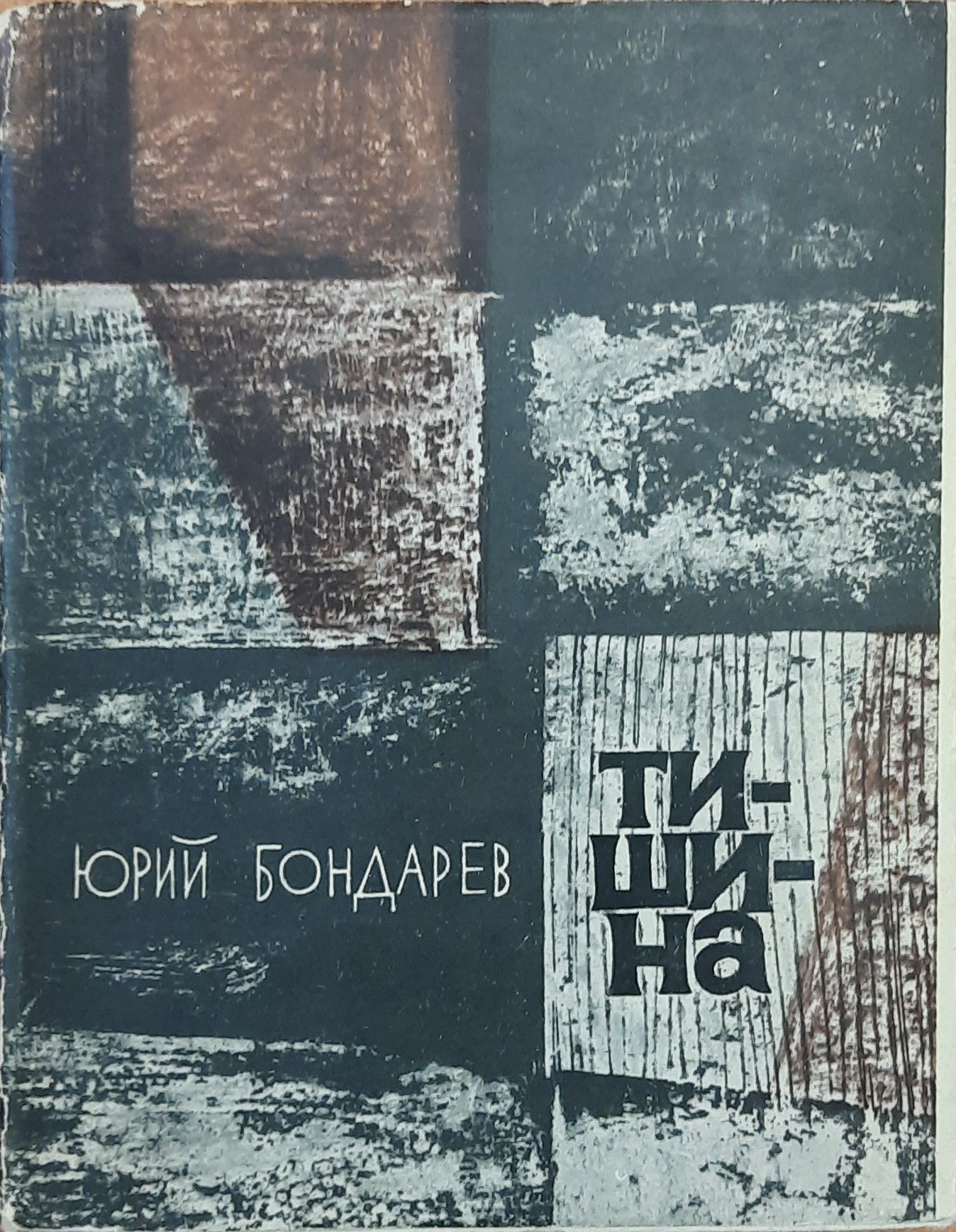 Тишина