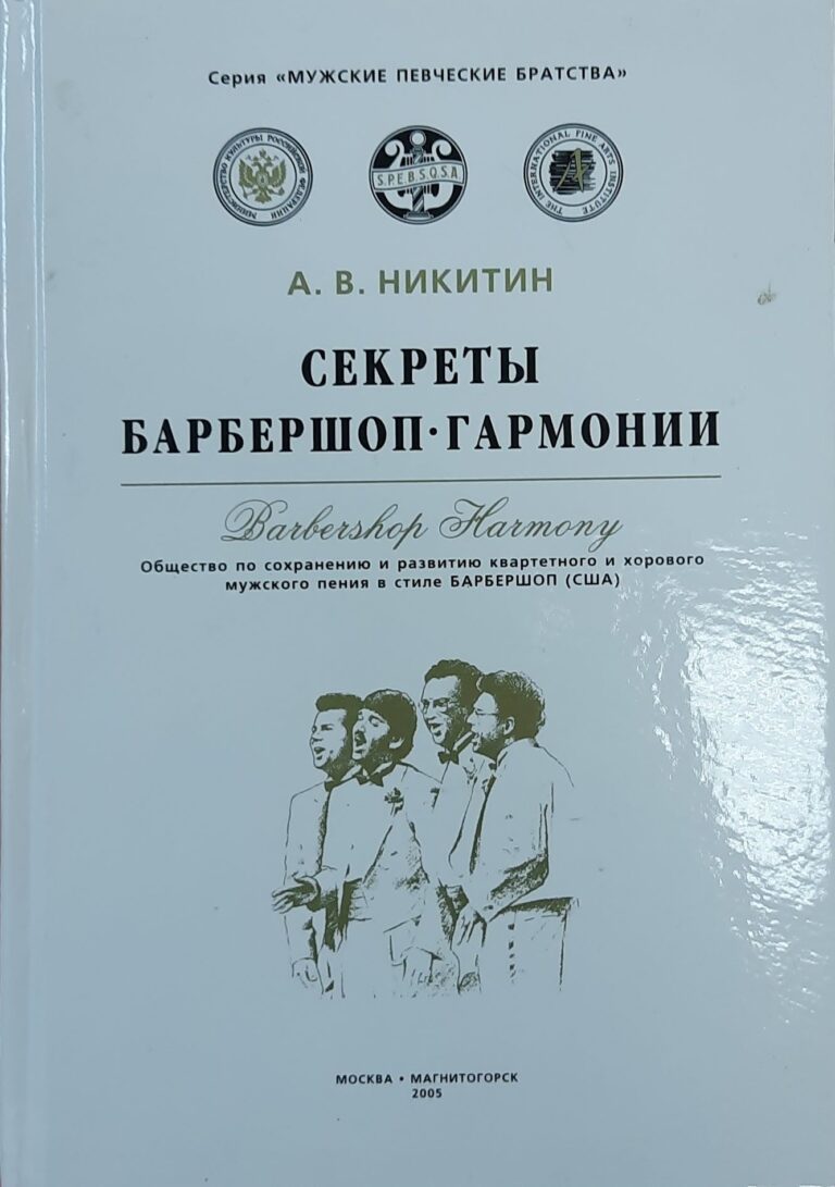 Секреты барбершоп-гармонии