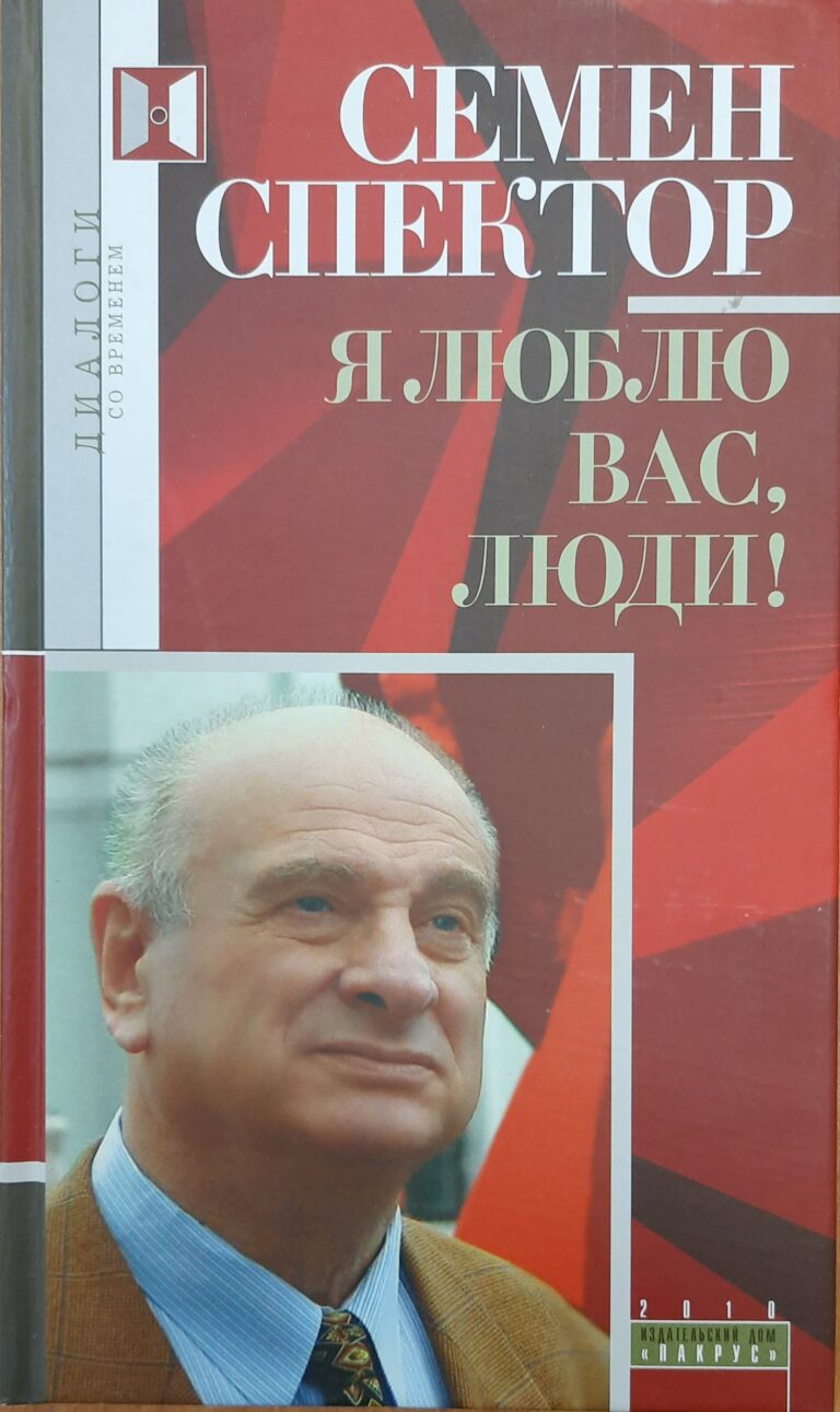 Я люблю Вас, люди! (Дарственная надпись и автограф автора)