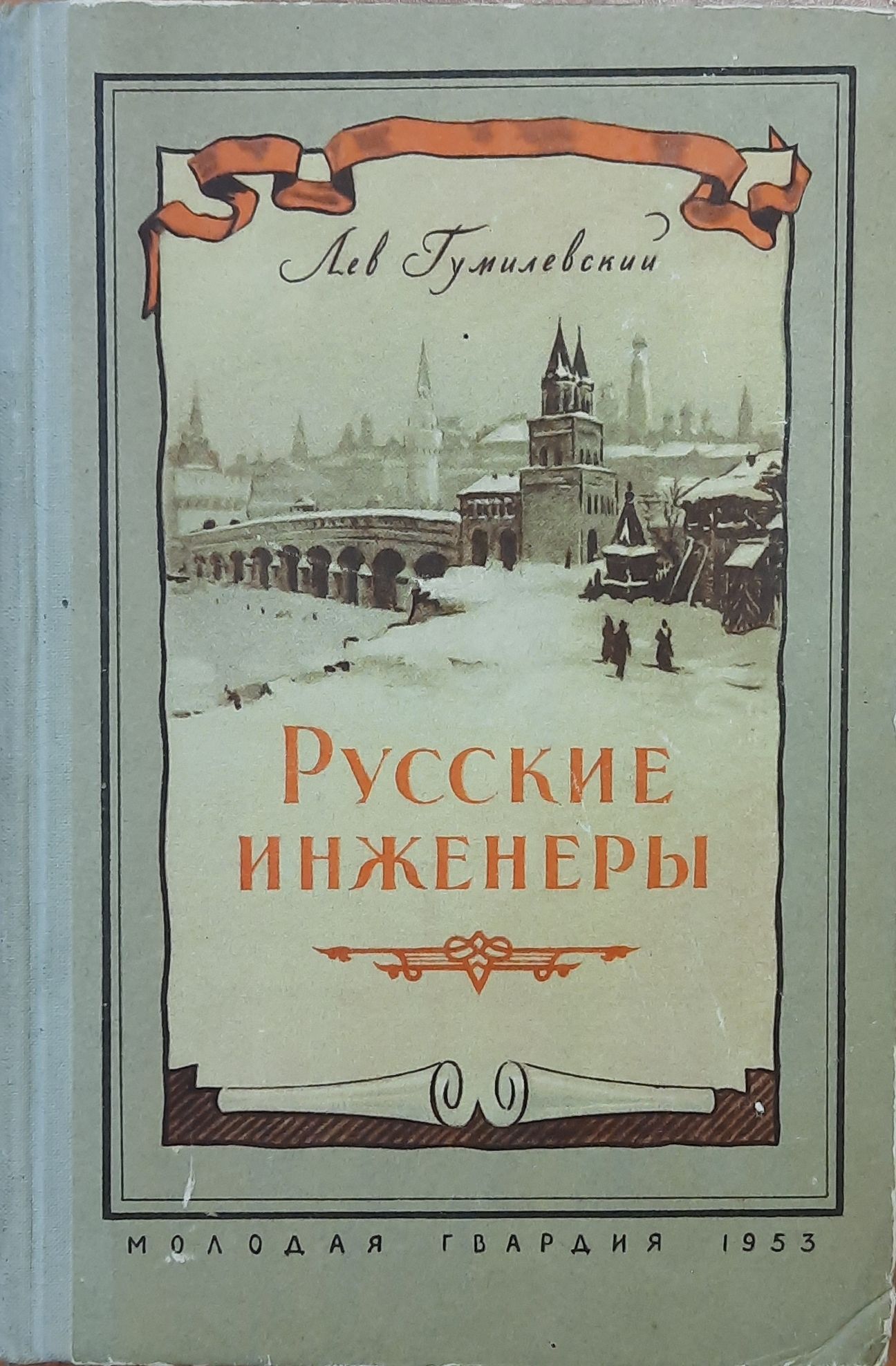 Русские инженеры