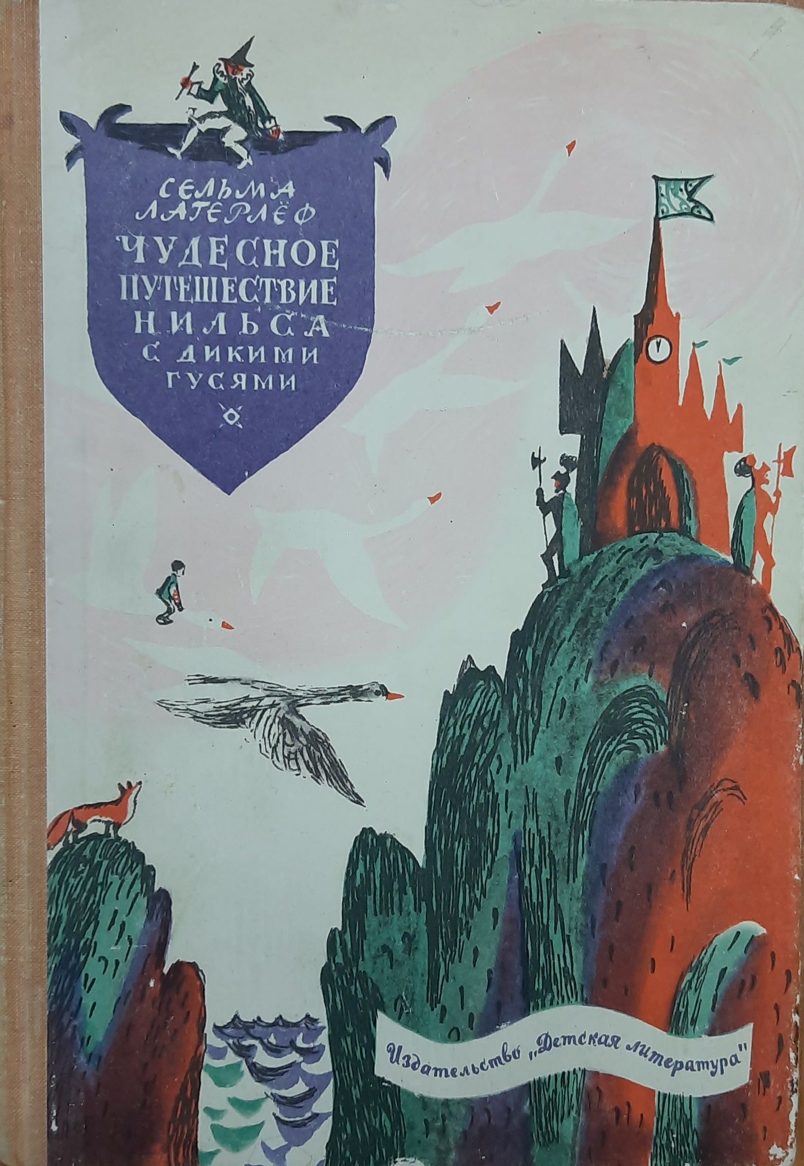 Чудесное путешествие Нильса с дикими гусями
