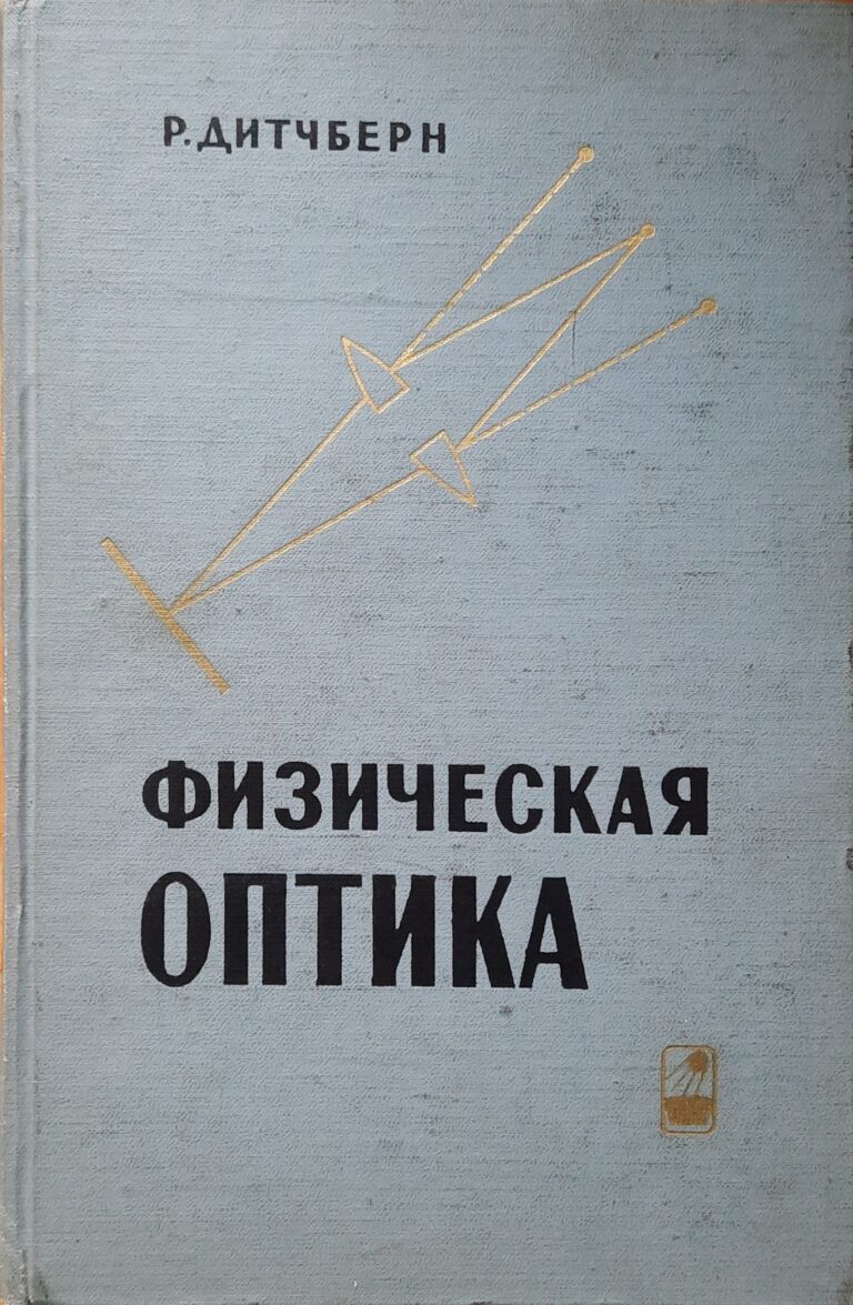 Физическая оптика