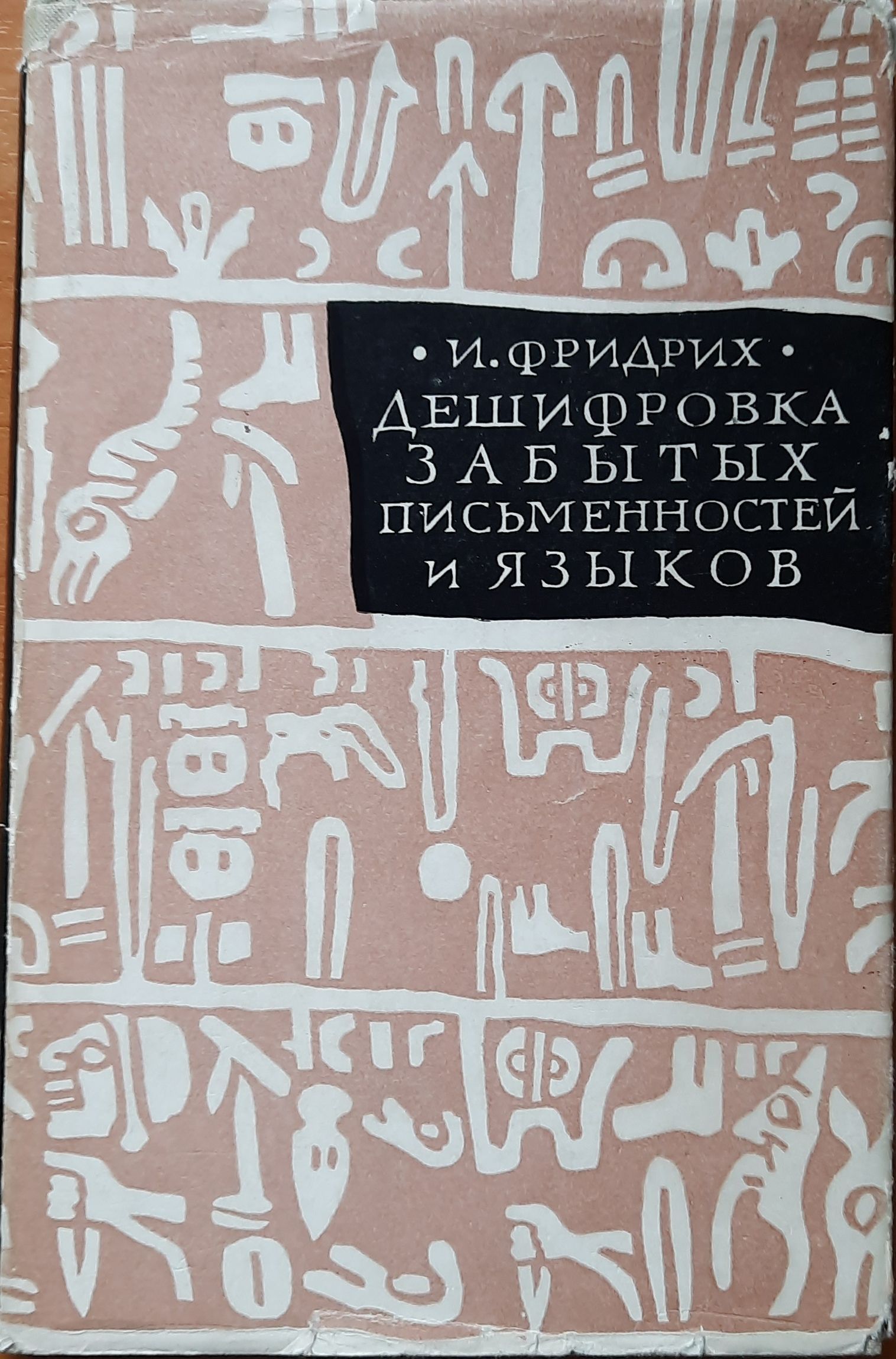 Дешифровка забытых письменностей и языков