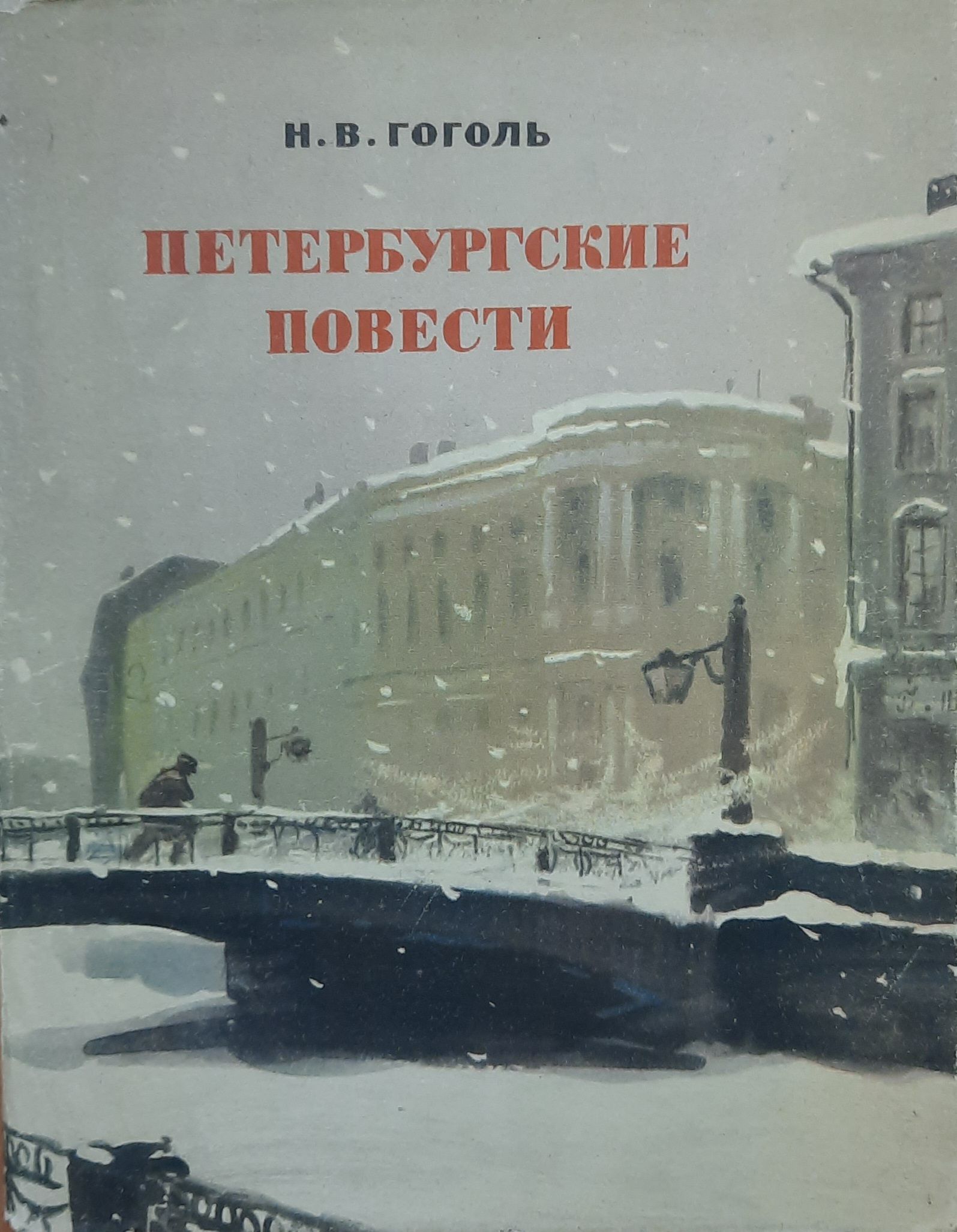 Петербургские повести
