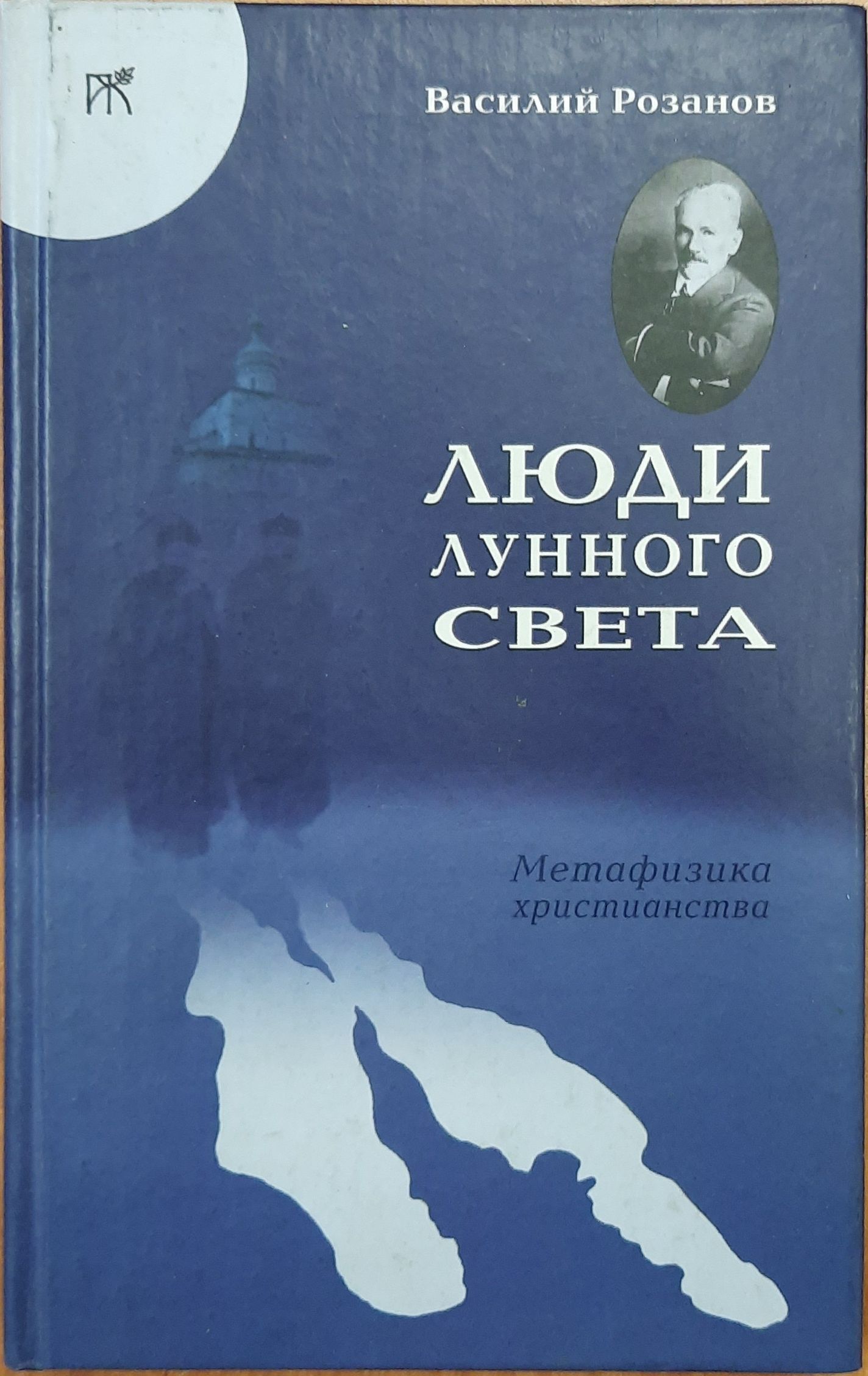 Люди лунного света: Метафизика христианства
