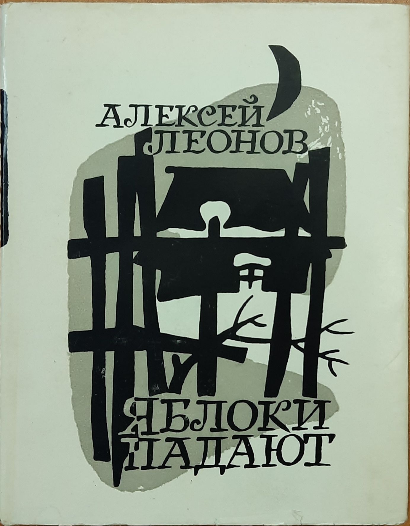 Яблоки падают