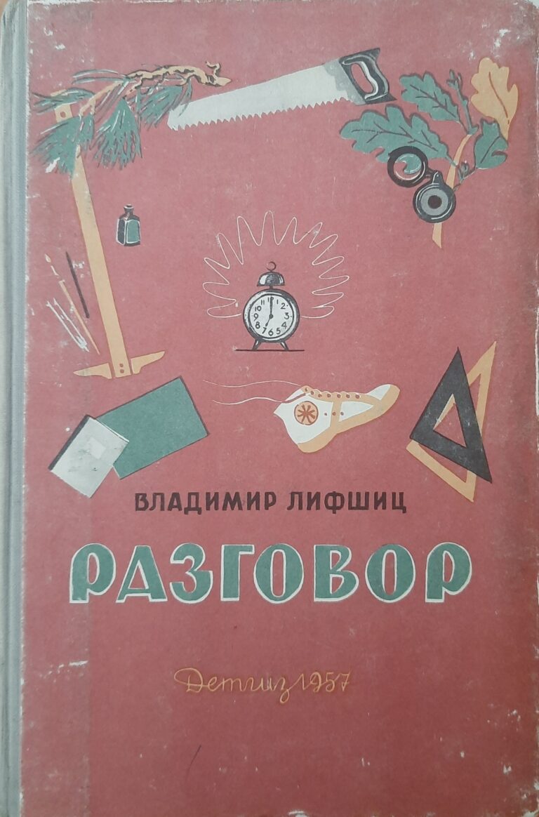 Разговор. 1957г.