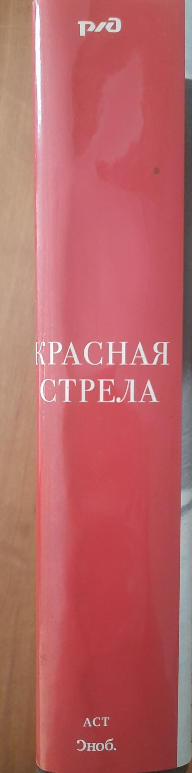 Красная стрела. Сборник эссе, рассказов и путевых дневников — изображение 2
