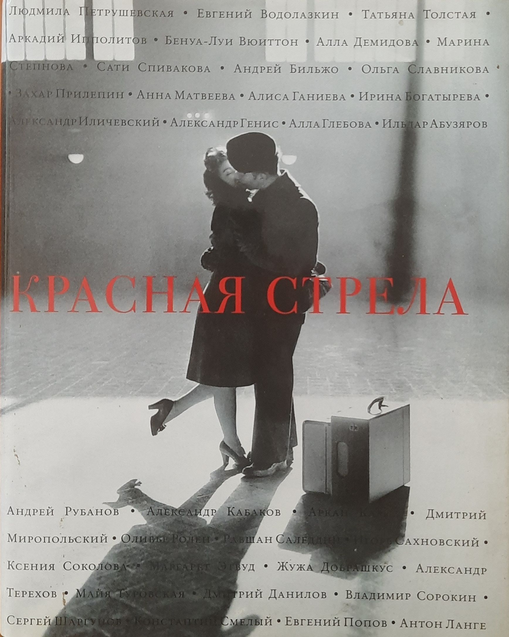 Красная стрела. Сборник эссе, рассказов и путевых дневников