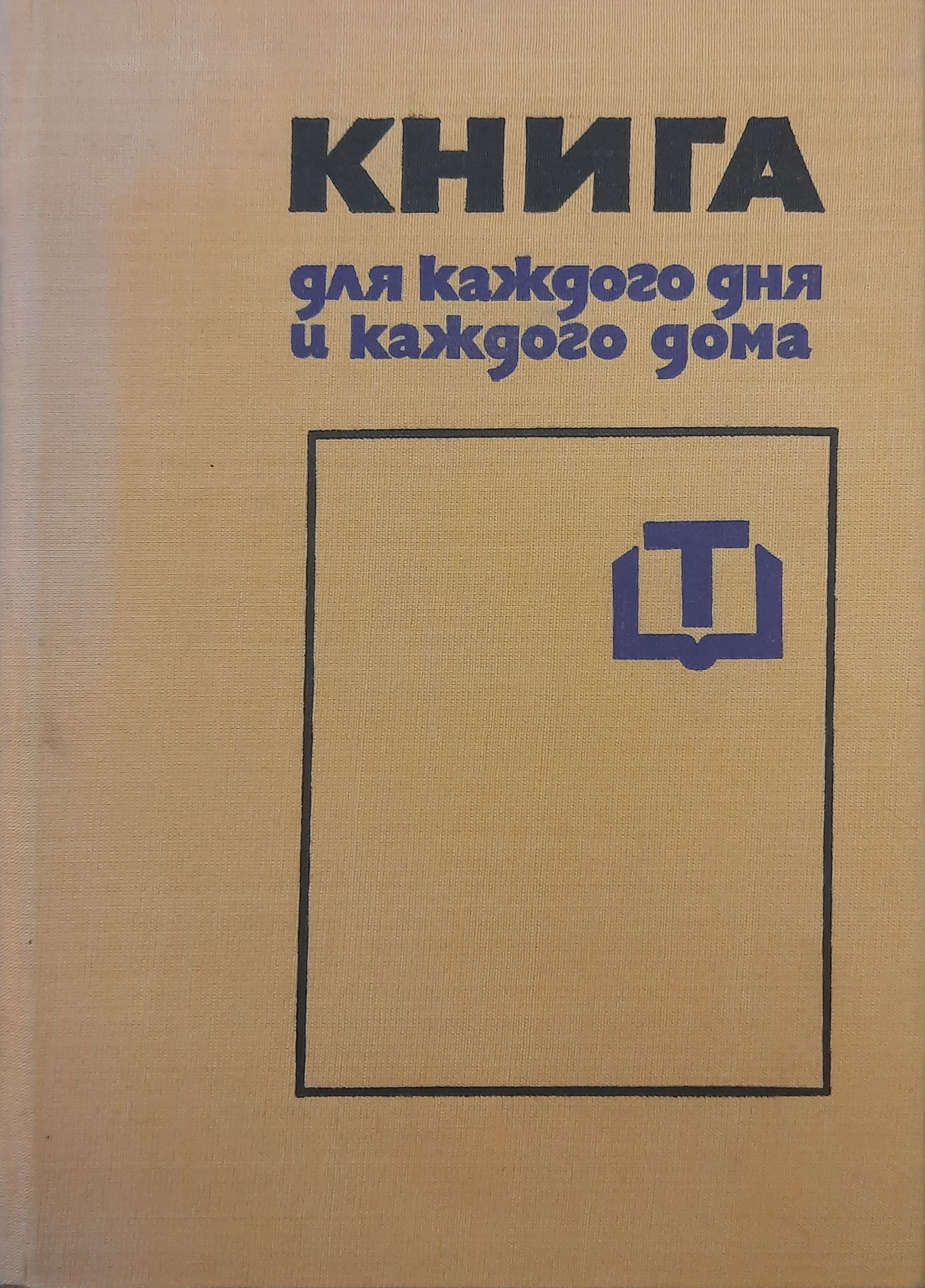 Книга для каждого дня и каждого дома