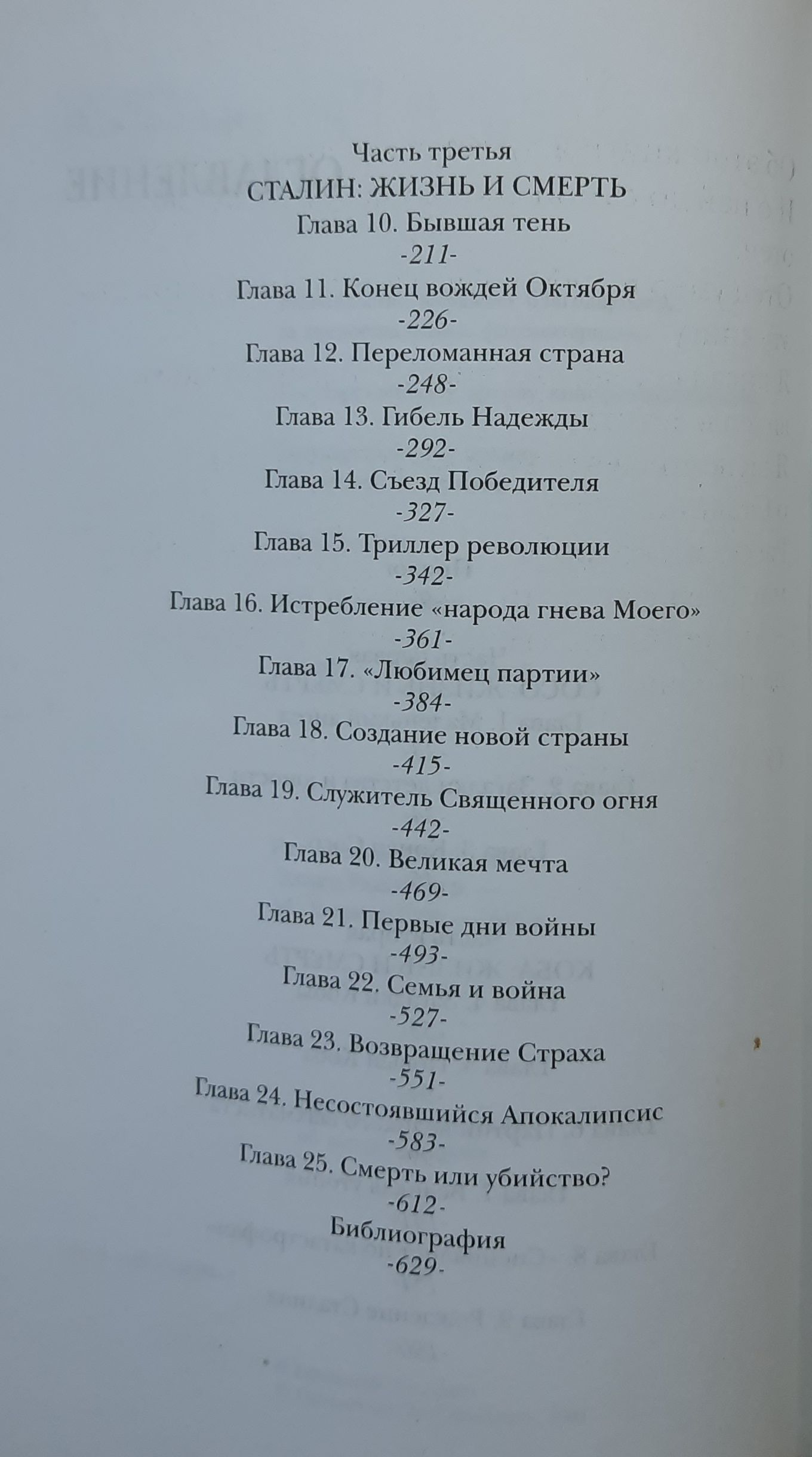 Сталин. Жизнь и смерть Радзинский Эдвард Станиславович — изображение 4