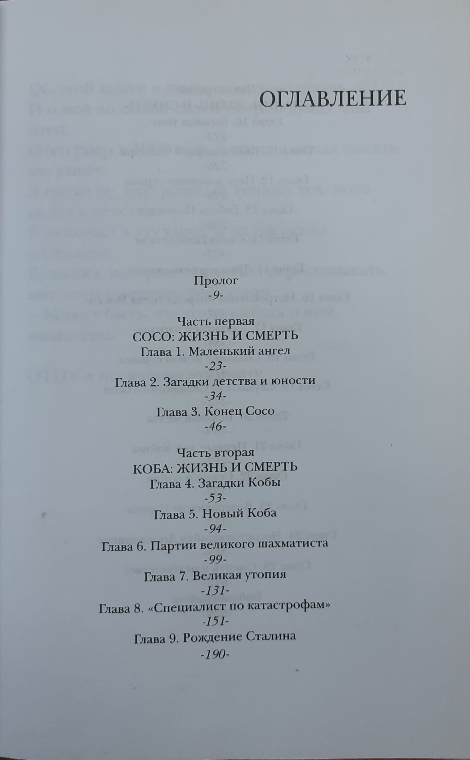 Сталин. Жизнь и смерть Радзинский Эдвард Станиславович — изображение 3