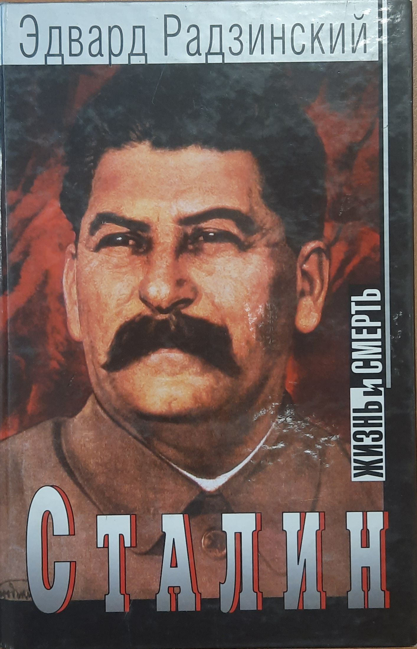 Сталин. Жизнь и смерть Радзинский Эдвард Станиславович