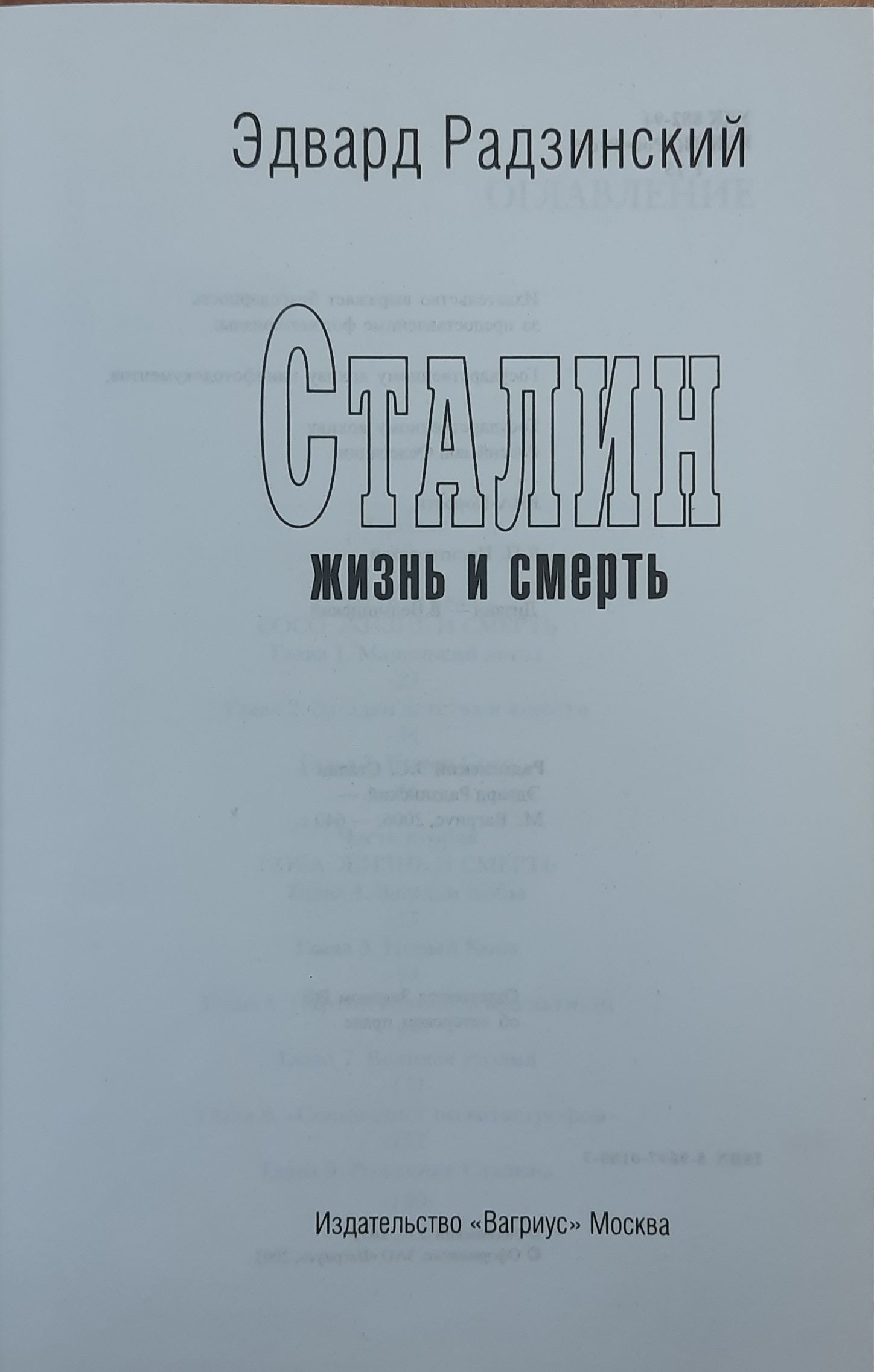 Сталин. Жизнь и смерть Радзинский Эдвард Станиславович — изображение 2