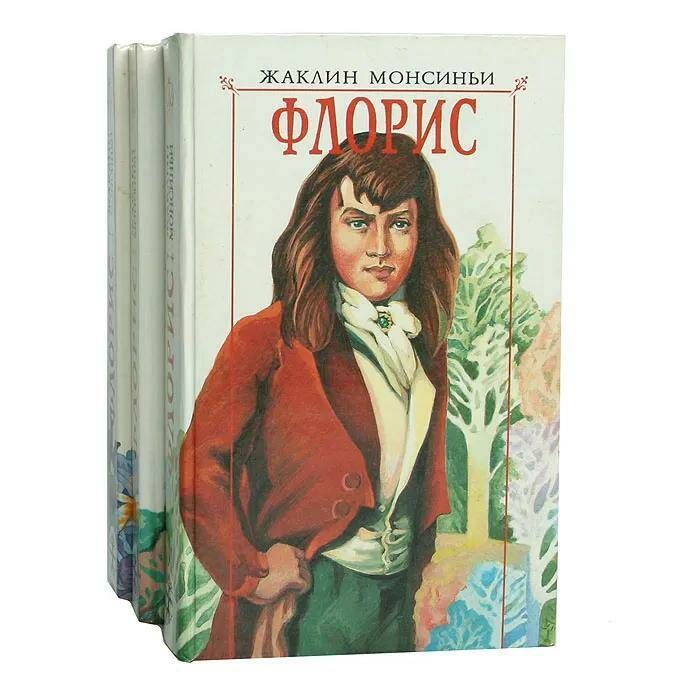 Флорис (комплект из 3 книг) Монсиньи Жаклин