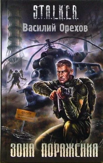 Зона поражения. S.T.A.L.K.E.R. Василий Орехов