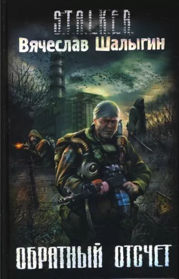 Обратный отсчет. S.T.A.L.K.E.R.