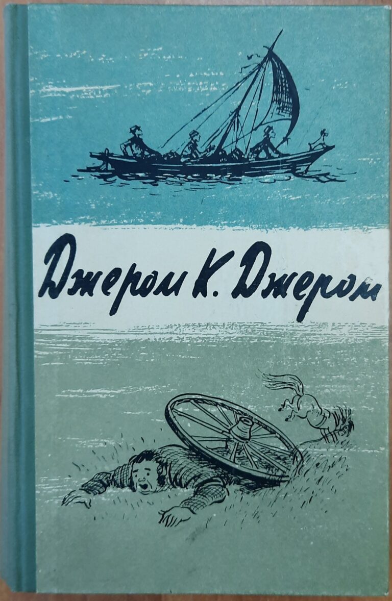 Трое в лодке (не считая собаки). Как мы писали роман. Пирушка с привидениями. Рассказы. В прекрасном состоянии: редкость на полке