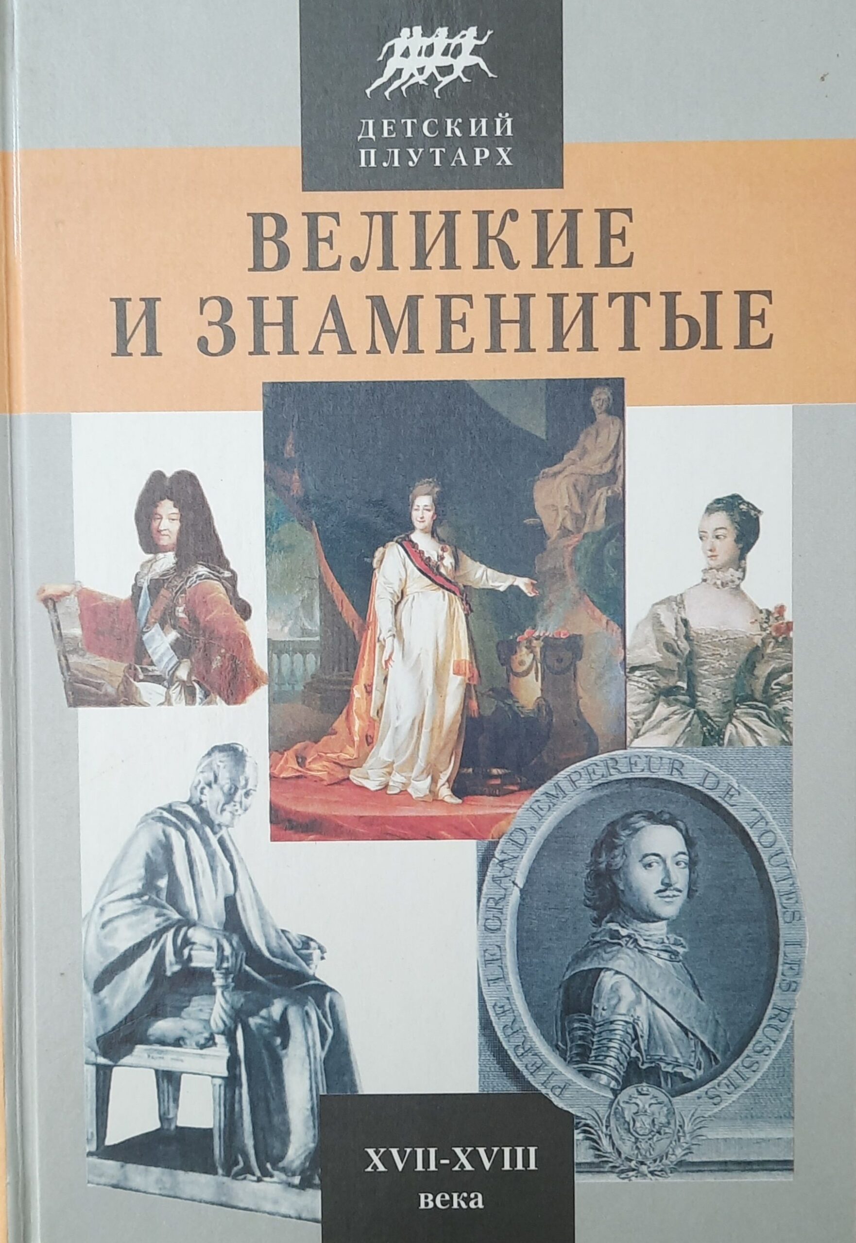 Детский Плутарх. Великие и знаменитые. Комплект 4 кн. — изображение 4