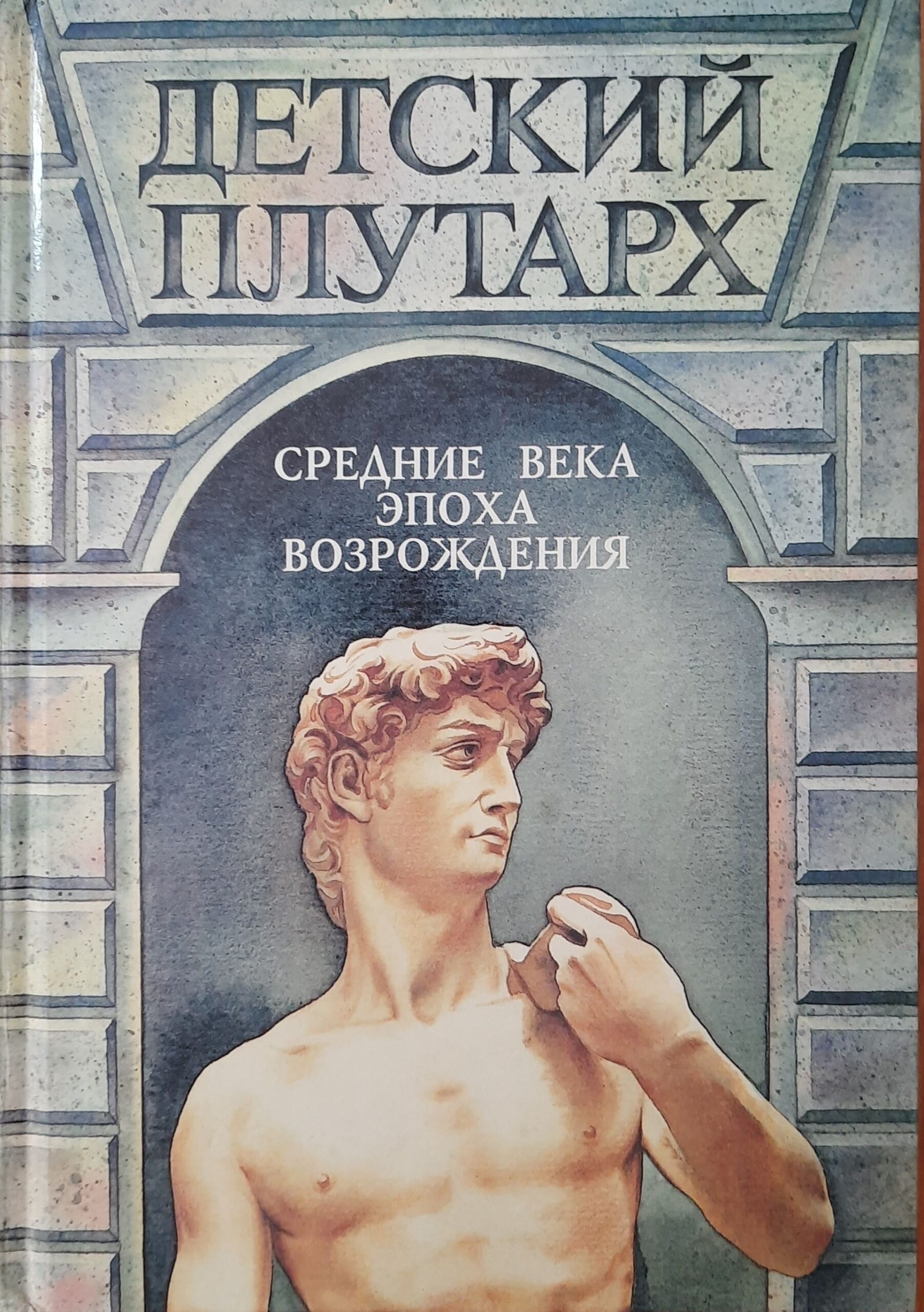 Детский Плутарх. Великие и знаменитые. Комплект 4 кн. — изображение 5