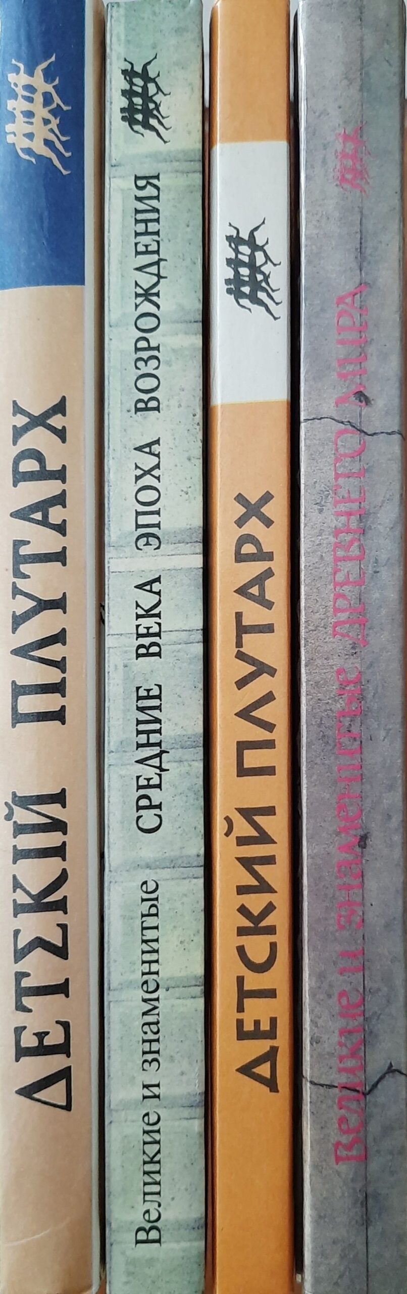 Детский Плутарх. Великие и знаменитые. Комплект 4 кн. — изображение 2