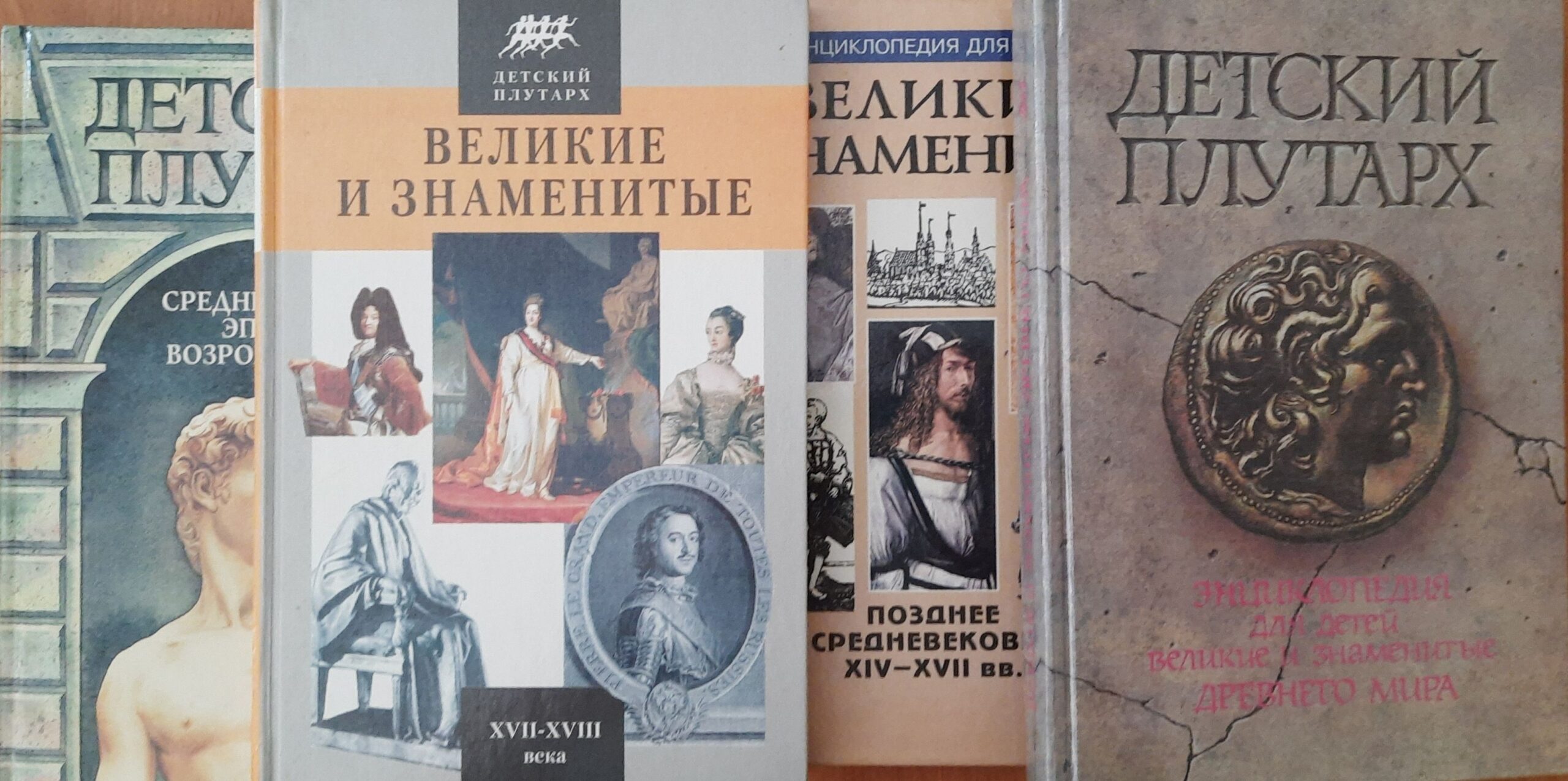 Детский Плутарх. Великие и знаменитые. Комплект 4 кн.