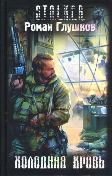 Холодная кровь. STALKER. Глушков Роман Анатольевич