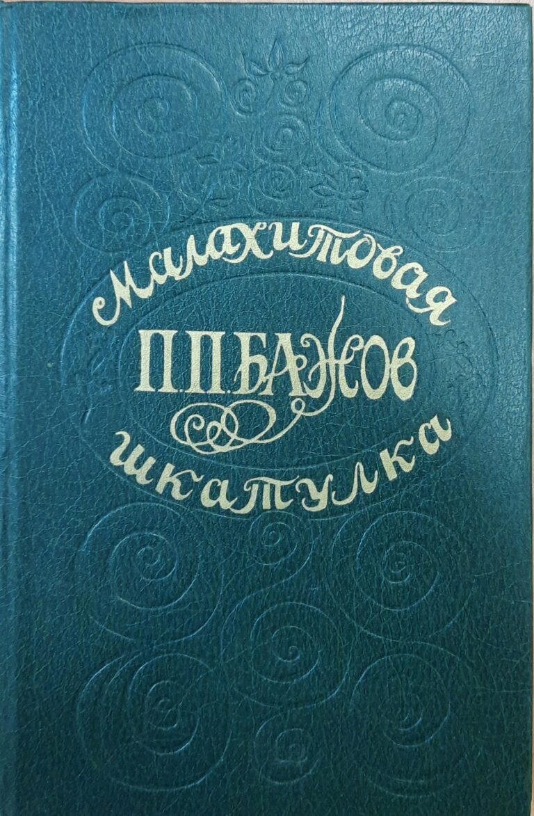 Малахитовая шкатулка