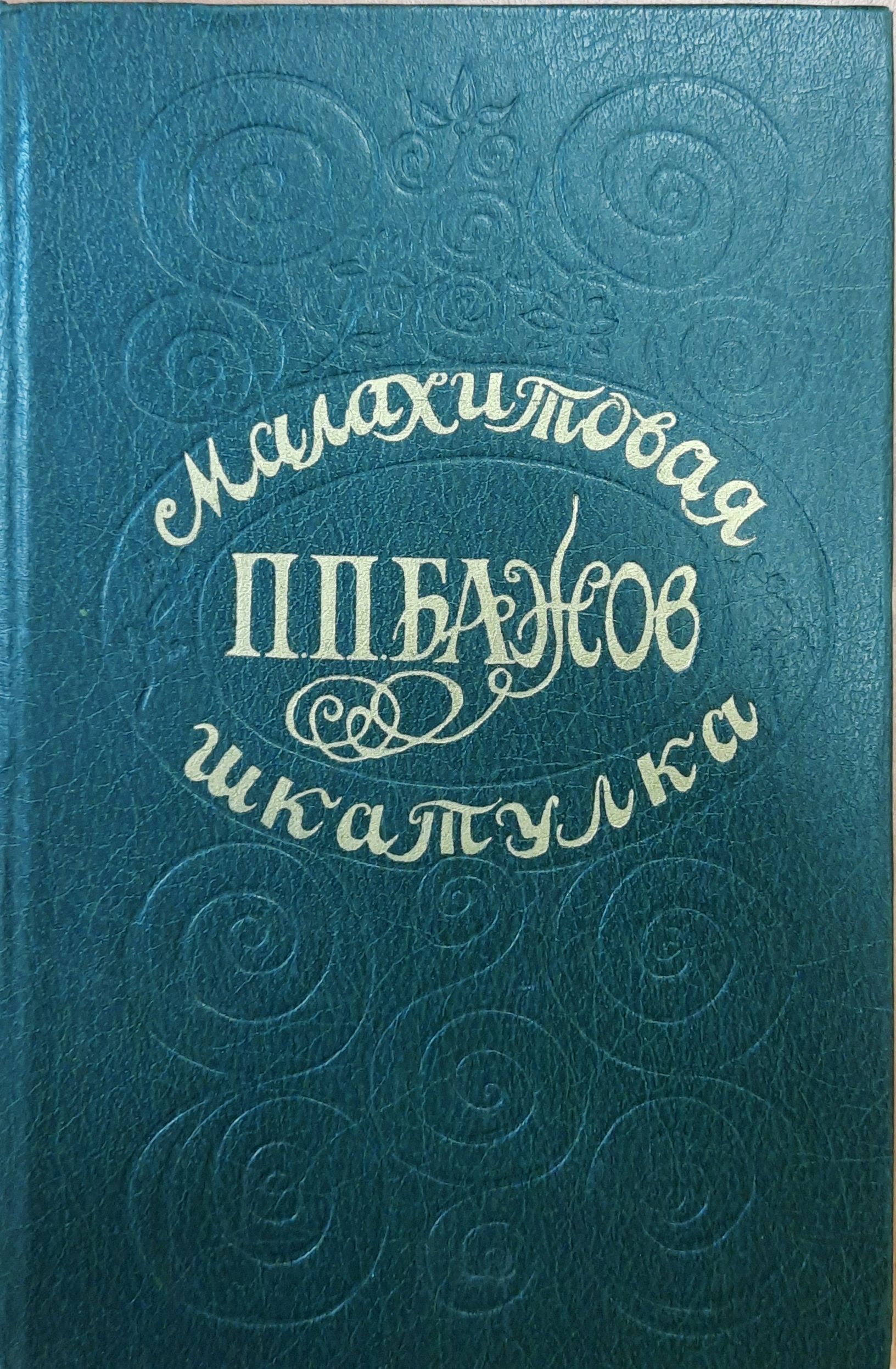 Малахитовая шкатулка