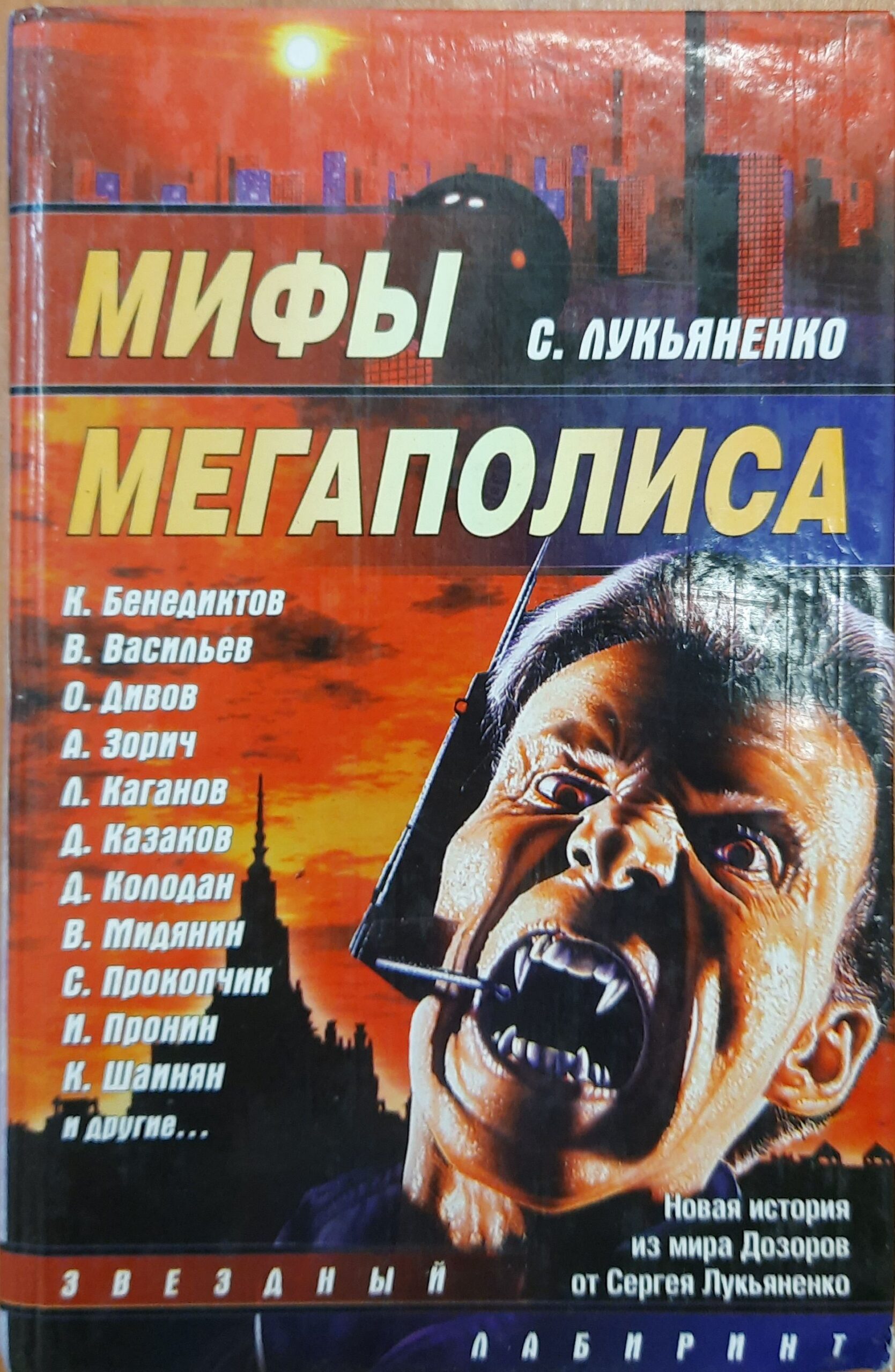 Мифы мегаполиса