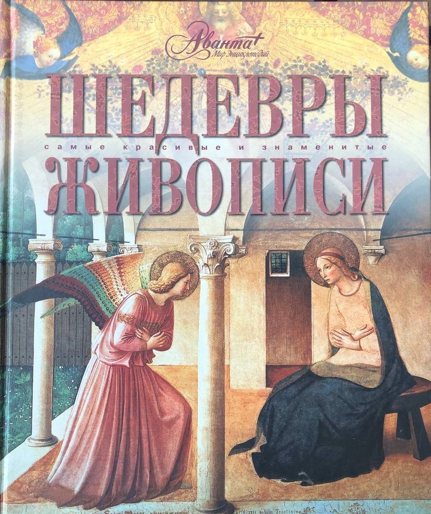 Шедевры живописи. Самые красивые и знаменитые