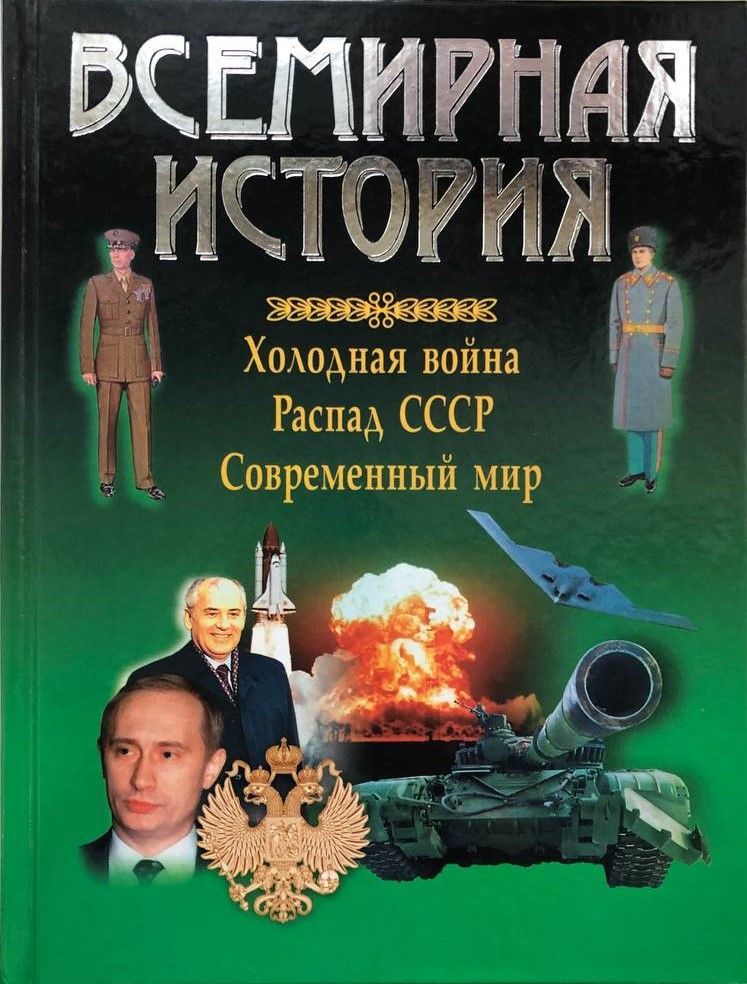 Всемирная история: Холодная война, Распад СССР, Современный мир
