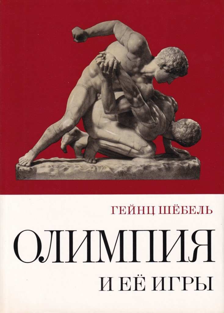 Олимпия и ее игры