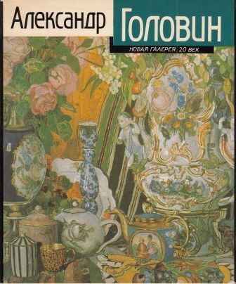 Александр Головин. Альбом. Путь художника. Художник и время