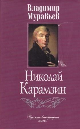 Николай Карамзин