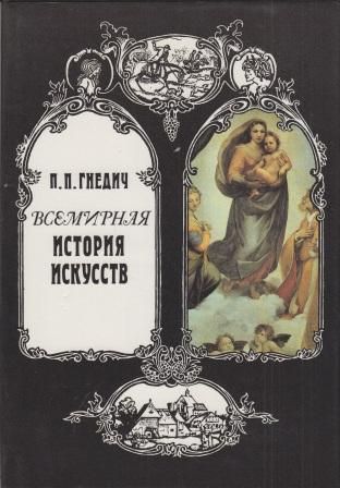 Всемирная история искусств