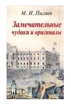 Замечательные чудаки и оригиналы
