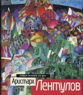 Аристарх Лентулов. Путь художника. Художник и время
