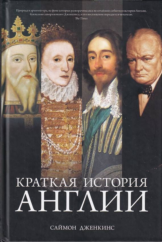 Краткая история Англии