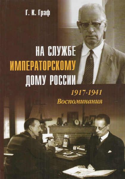 На службе императорскому дому России. 1917-1941. Воспоминания