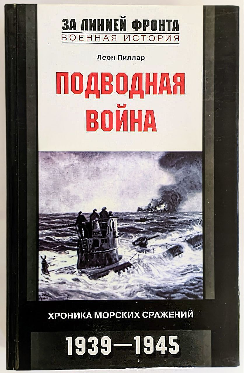 Подводная война. Хроника морских сражений. 1939-1945