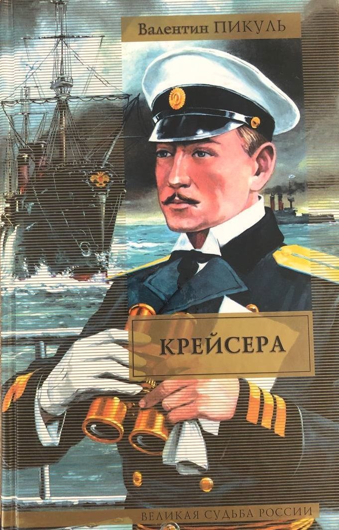 "Крейсера. Ступай и не греши. Звезды над болотом"