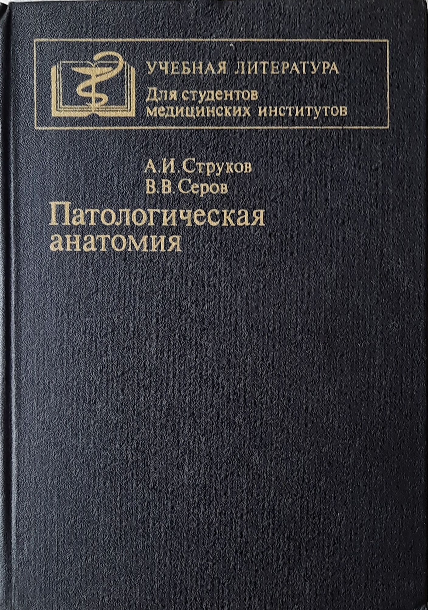 Патологическая анатомия (1985)