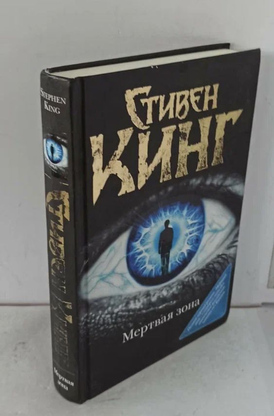 Мёртвая зона