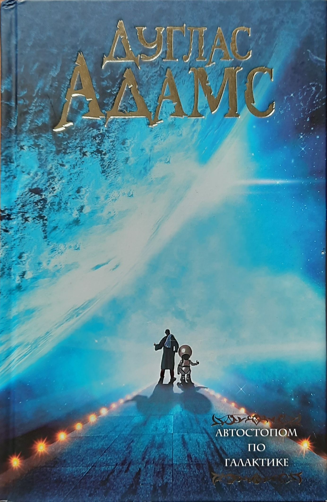Автостопом по Галактике