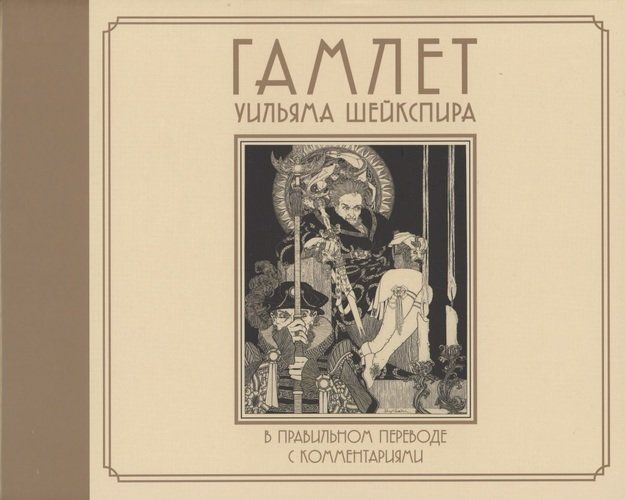 Гамлет Уильяма Шейкспира