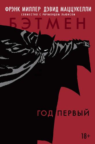 Бэтмен. Год первый